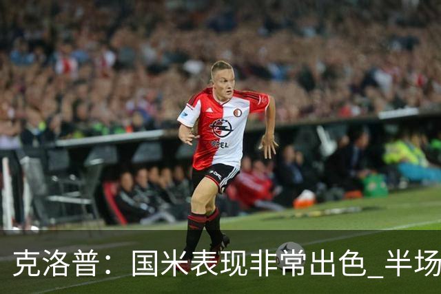 克洛普：国米表现非常出色 半场我们本可能0比2输